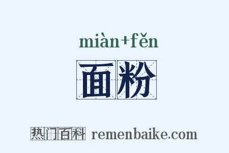 面粉是什么意思的图片
